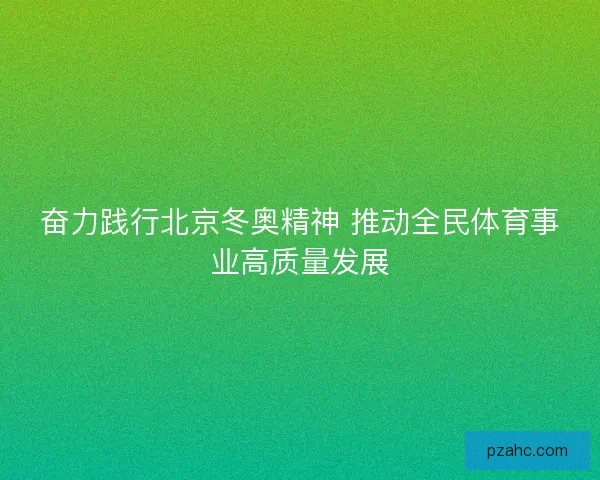 奋力践行北京冬奥精神 推动全民体育事业高质量发展