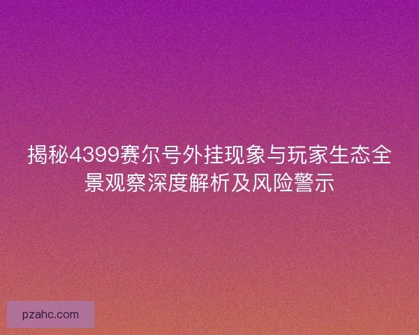 揭秘4399赛尔号外挂现象与玩家生态全景观察深度解析及风险警示 揭秘4399赛尔号外挂现象与玩家生态全景观察深度解析及风险警示